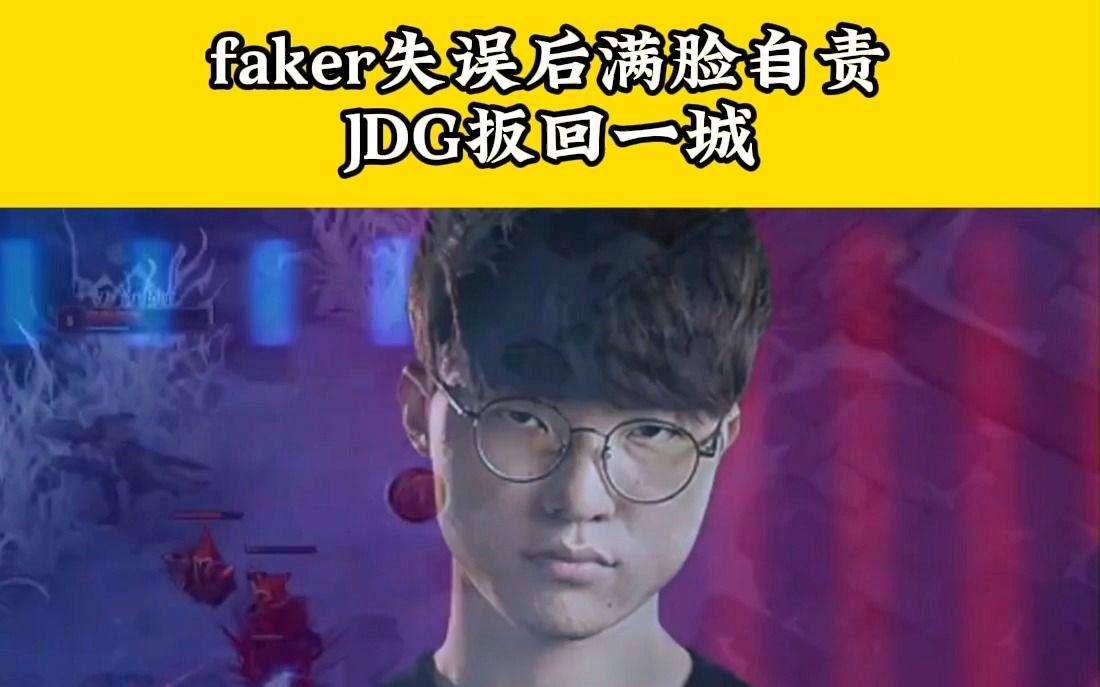 JDG险胜HLE,Faker团战一打五顶尖较量四强赛,留下经典瞬间的简单介绍 JDG险胜HLE,Faker团战一打五顶尖较量四强赛,留下经典瞬间的简单介绍